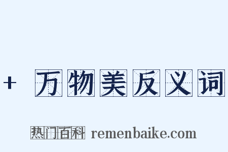 +万物美反义词是什么意思的图片